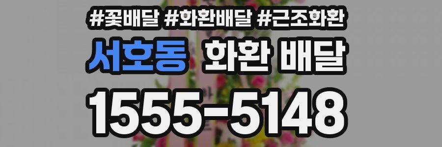 서호동 화환 배달