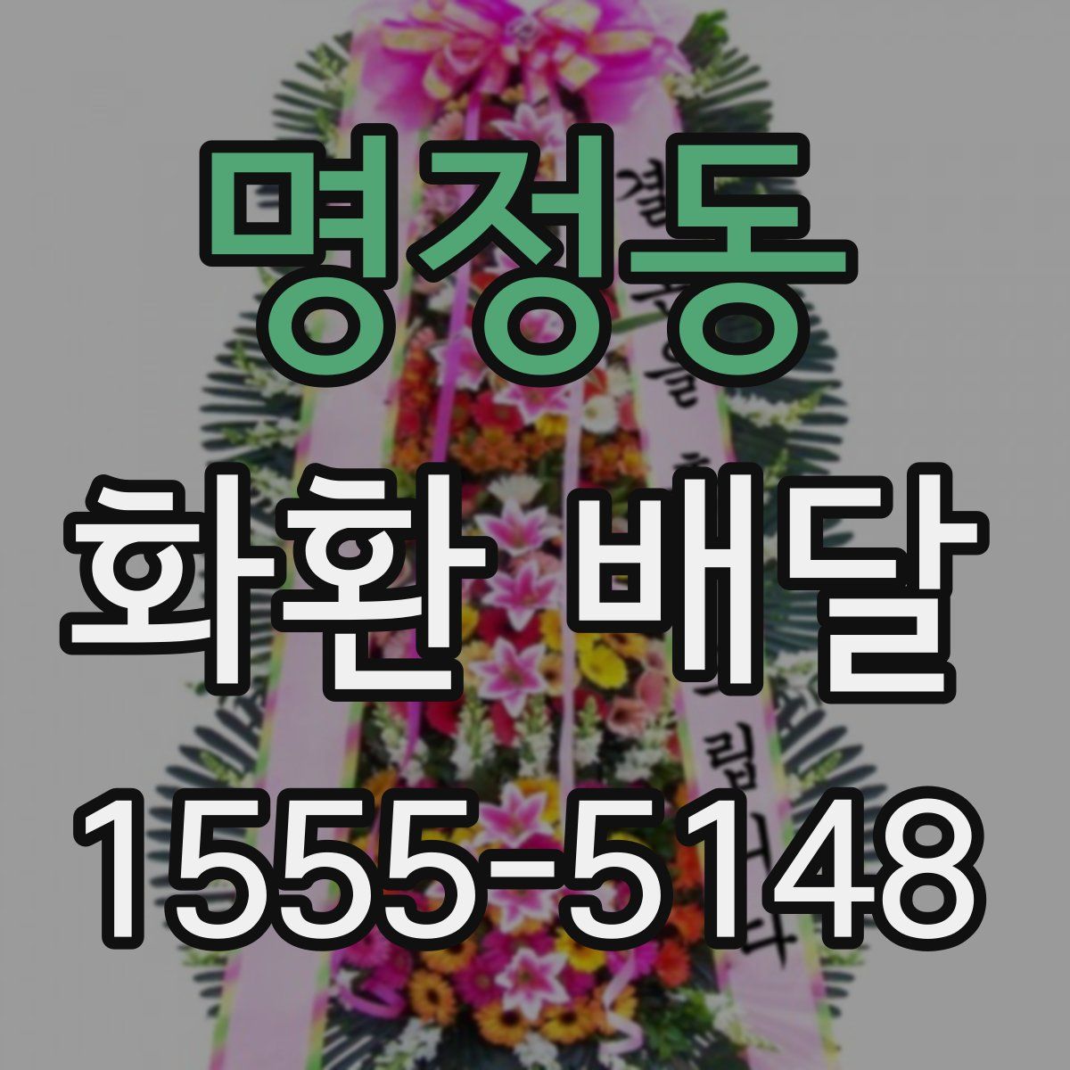명정동 화환 배달
