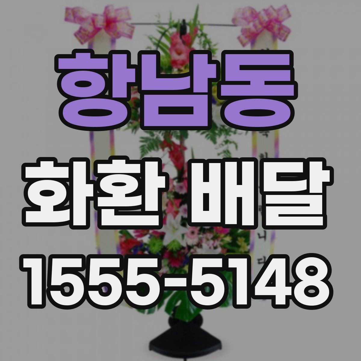항남동 화환 배달 장소가 여러 곳일 때 관리 방법