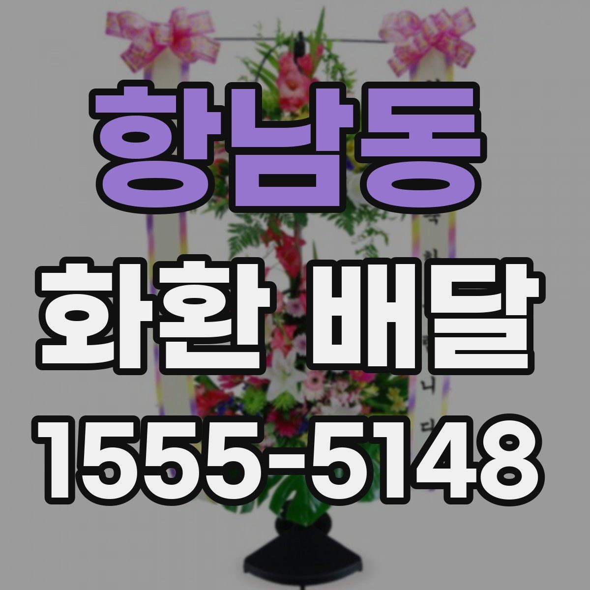 항남동 화환 배달