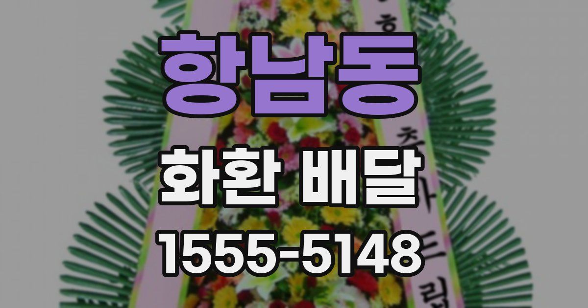 항남동 화환 배달