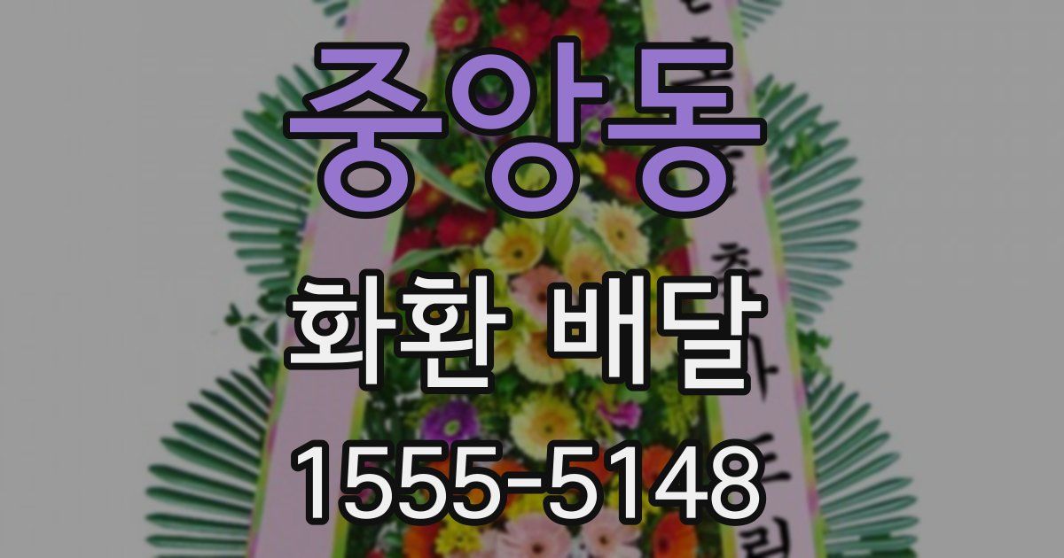 중앙동 화환 배달