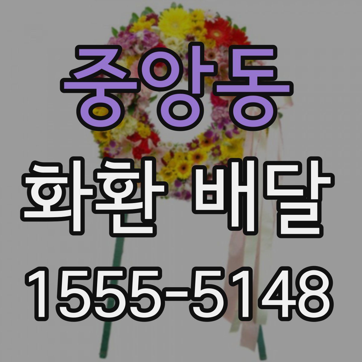중앙동 화환 배달