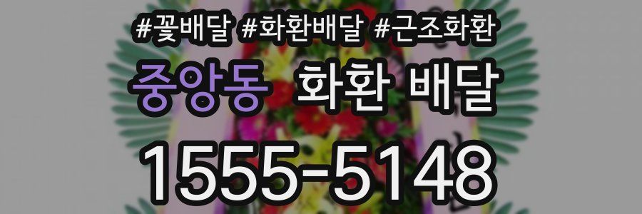 중앙동 화환 배달