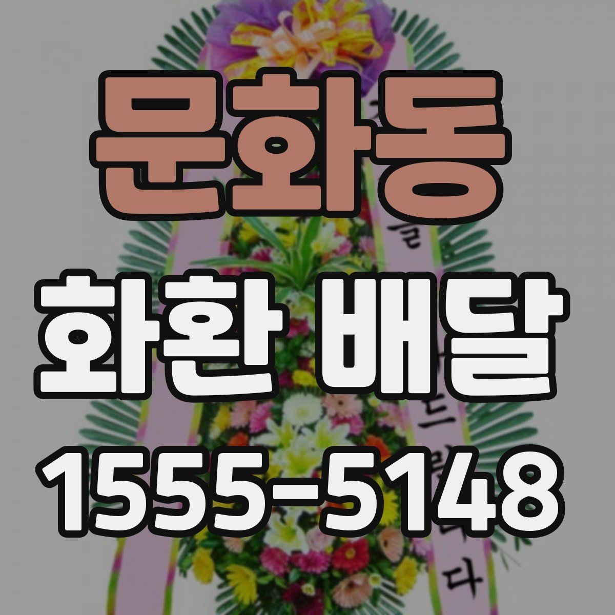 문화동 화환 배달 요청 전 준비물과 필요한 정보