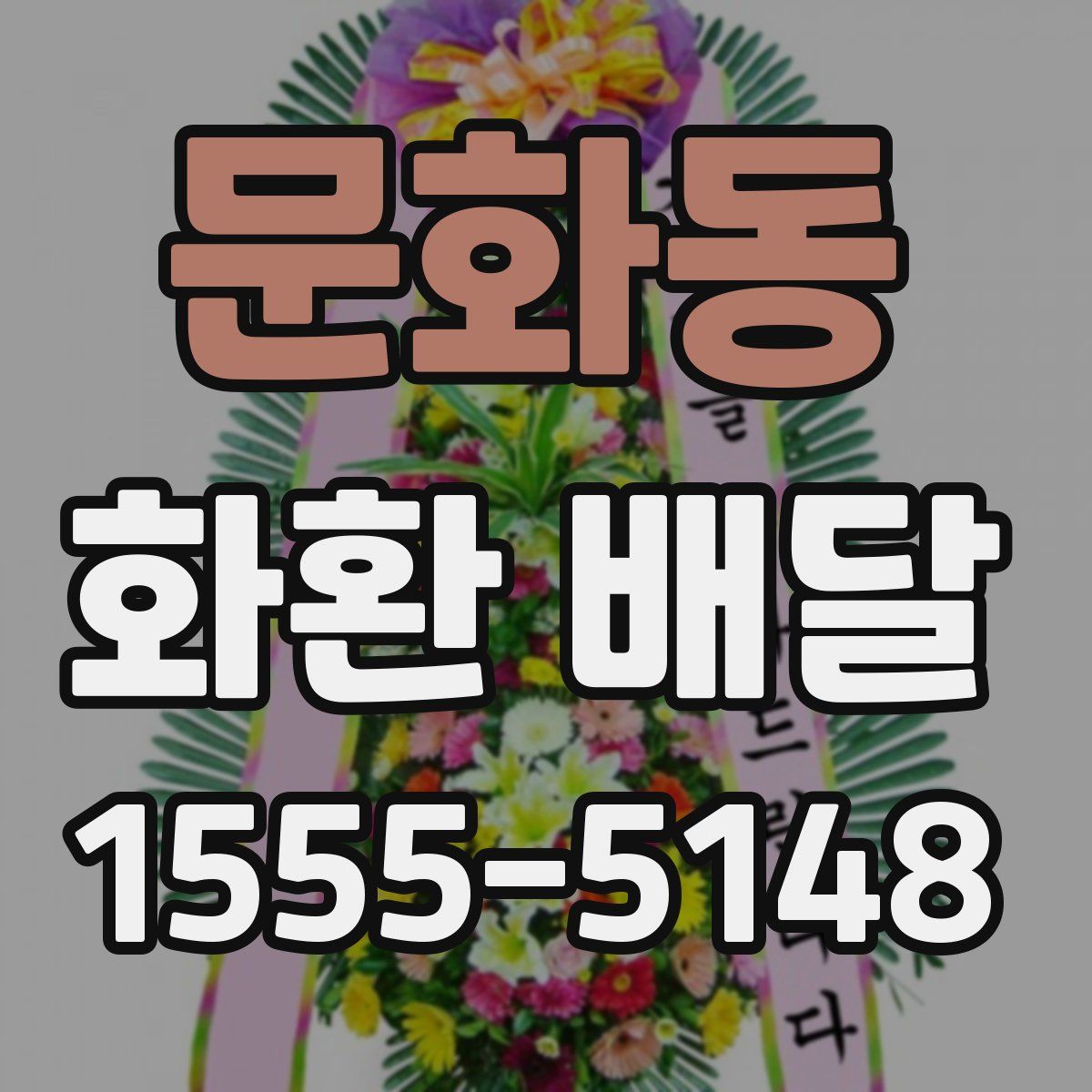 문화동 화환 배달