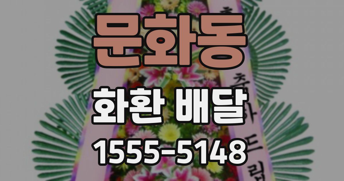 문화동 화환 배달