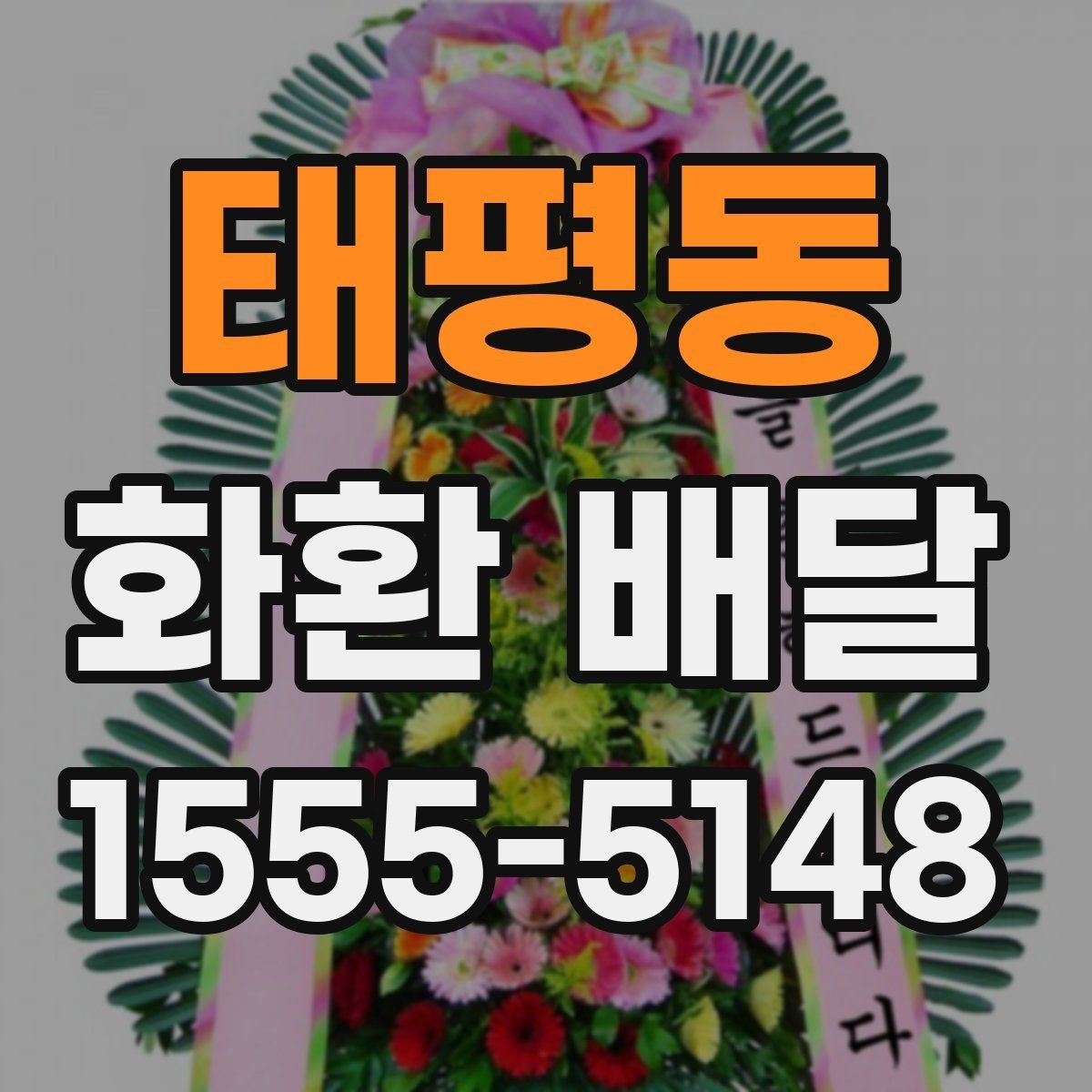 태평동 화환 배달 처음 상담부터 완료까지 흐름 살펴보기