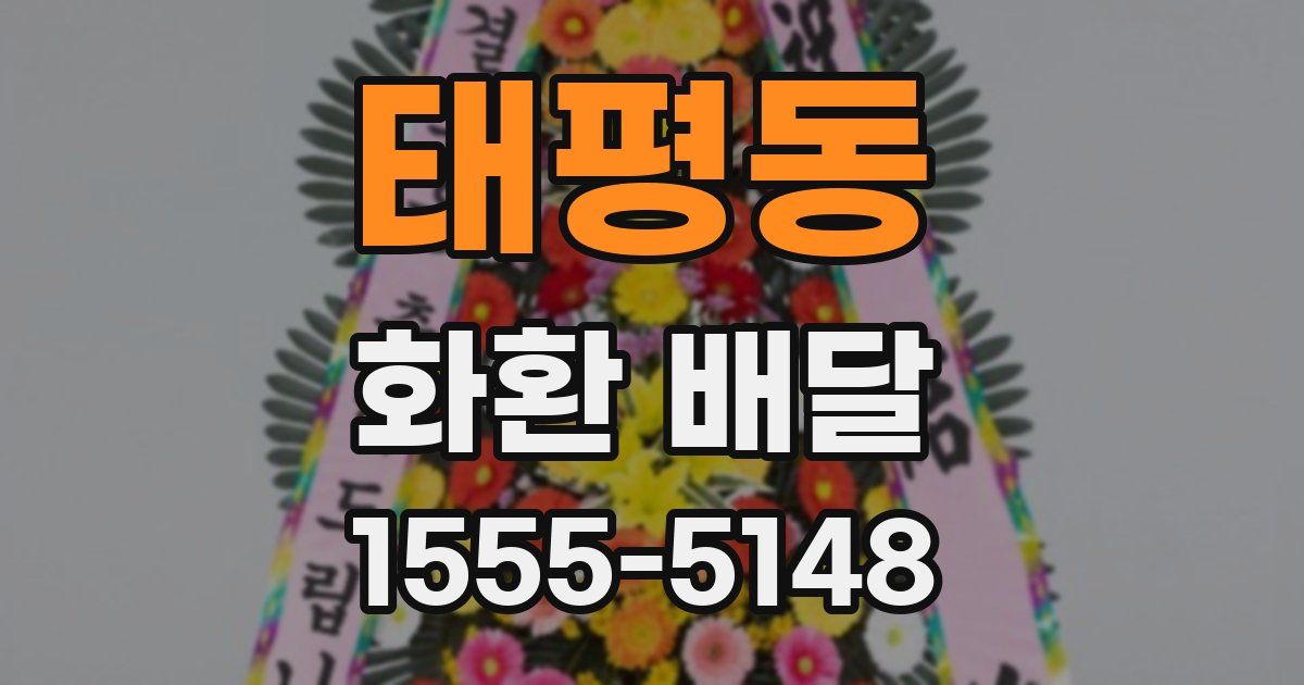 태평동 화환 배달