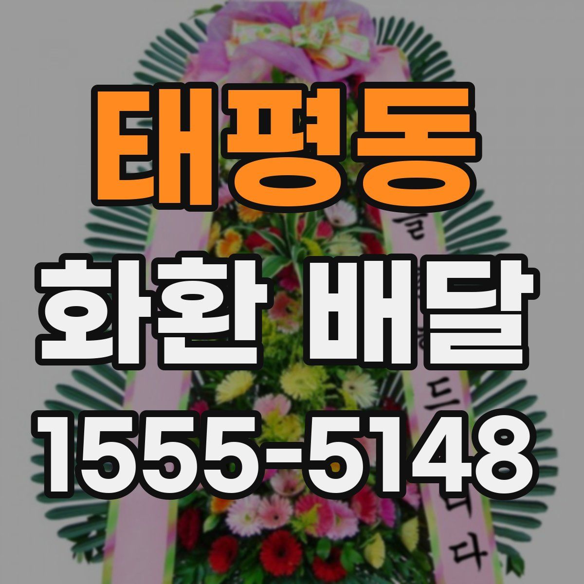 태평동 화환 배달
