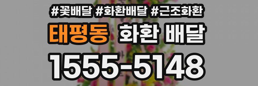 태평동 화환 배달