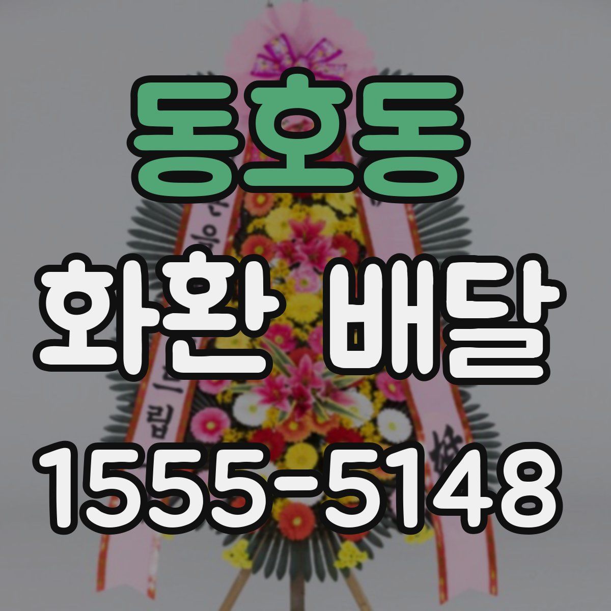 동호동 화환 배달