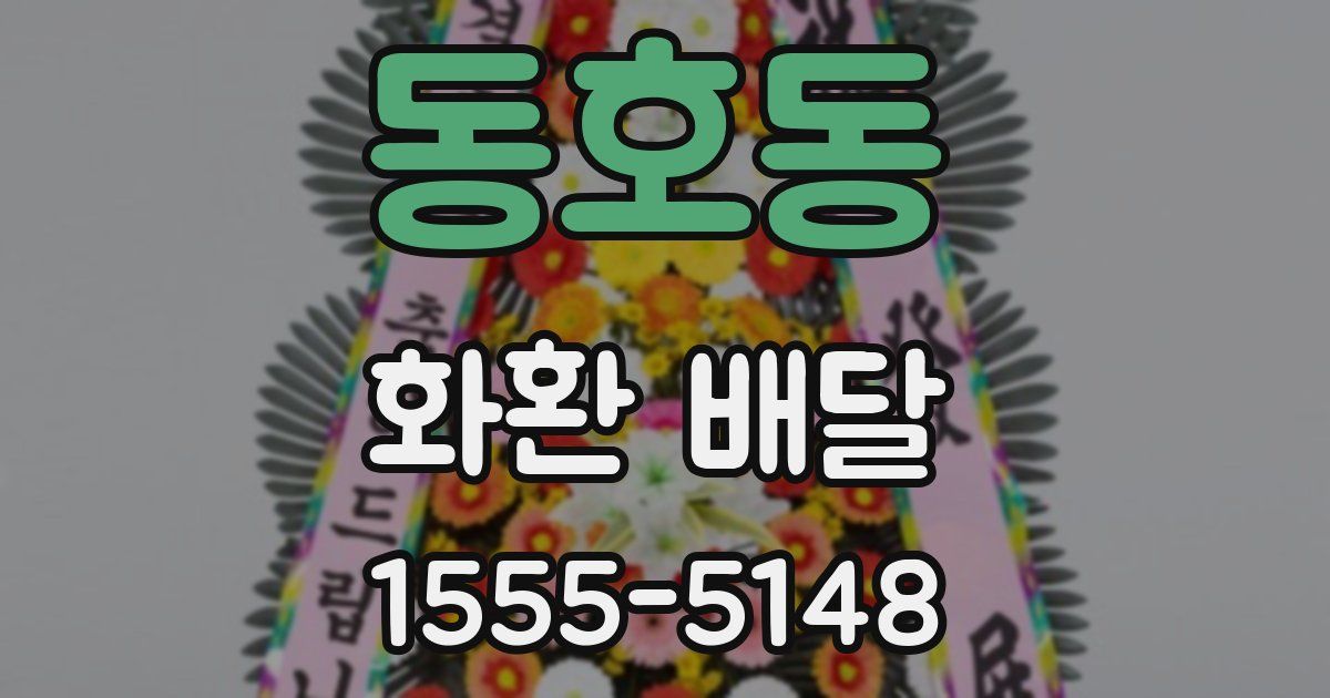 동호동 화환 배달