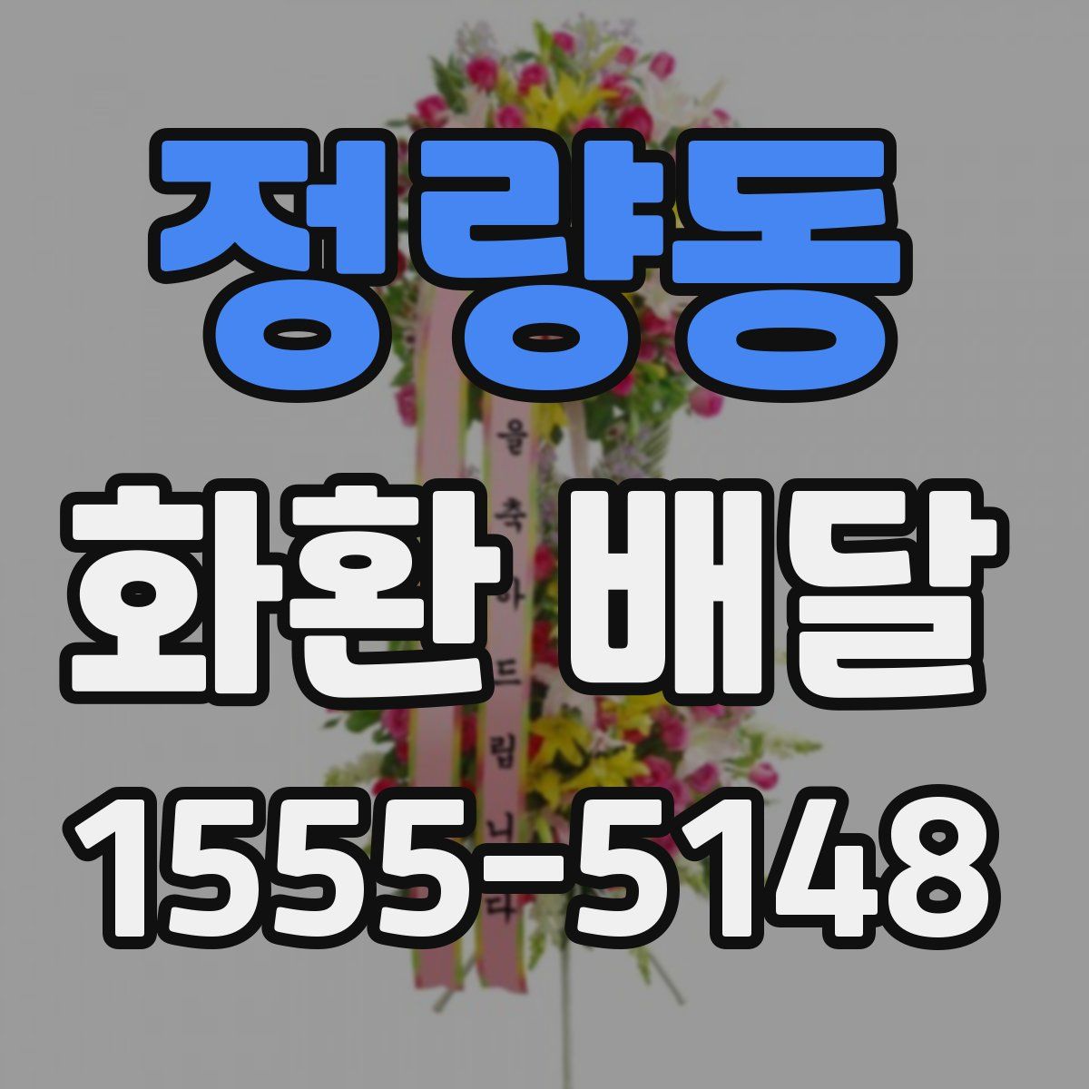 정량동 화환 배달
