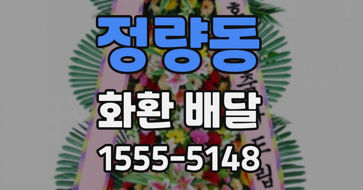 정량동 화환 배달