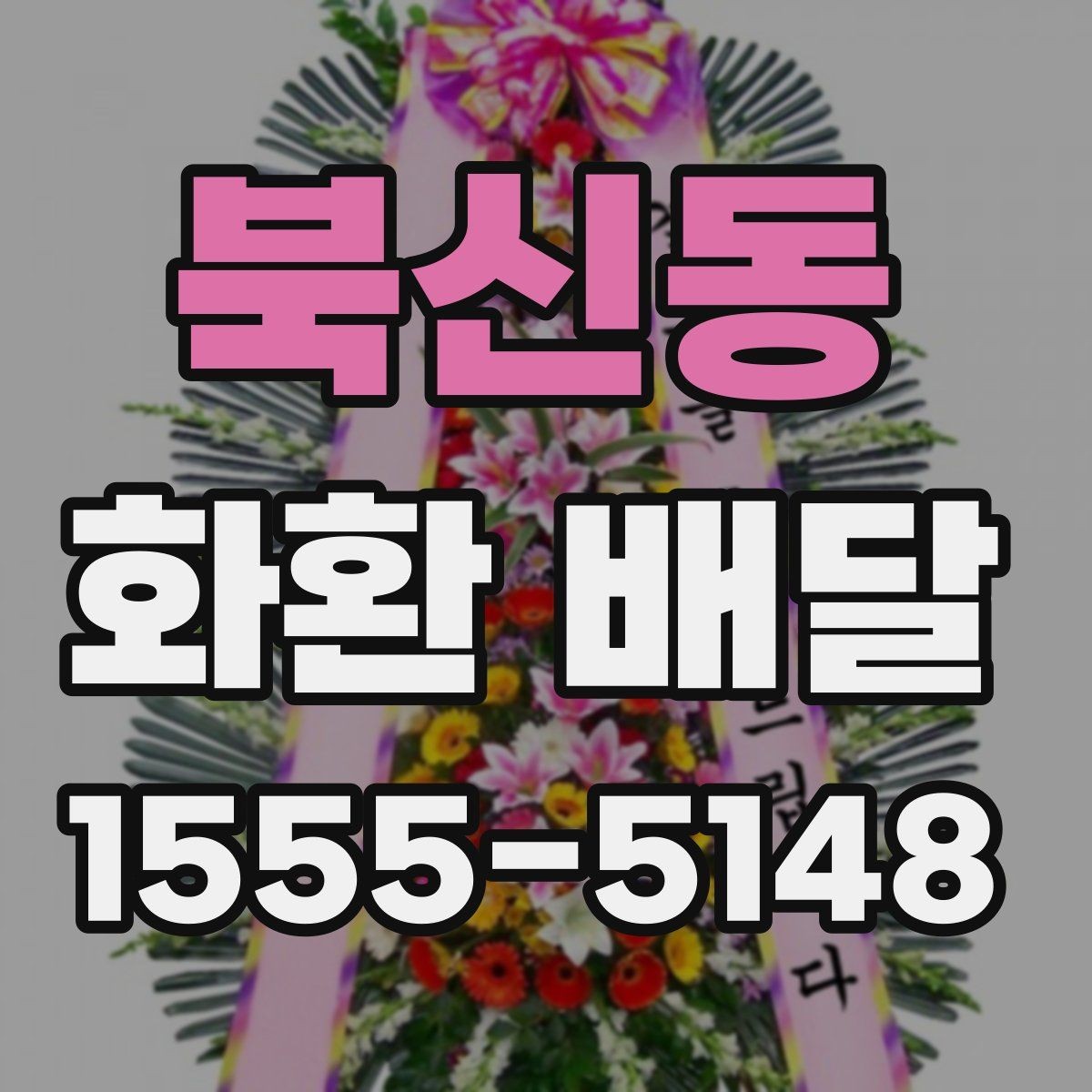 북신동 화환 배달 비용 절약보다 중요한 선택 기준