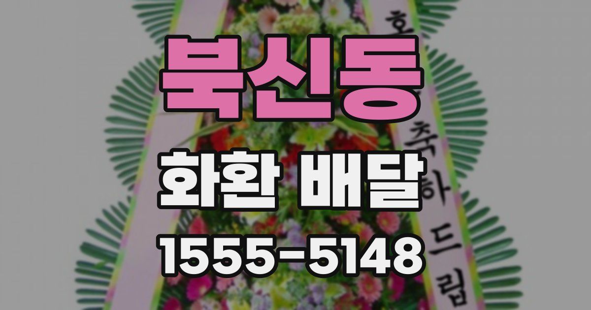 북신동 화환 배달