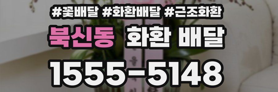 북신동 화환 배달