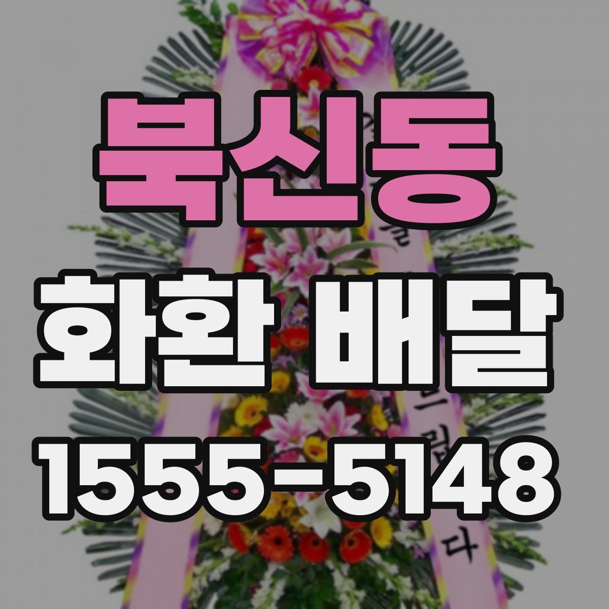 북신동 화환 배달