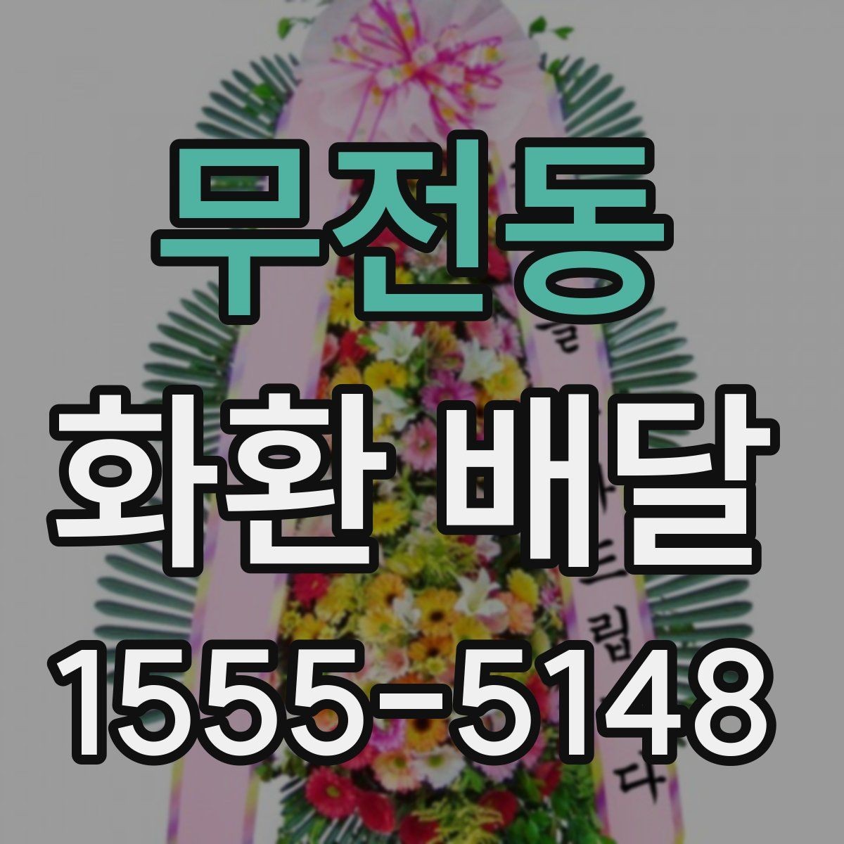 무전동 화환 배달 업체 상담 시 비교할 내용