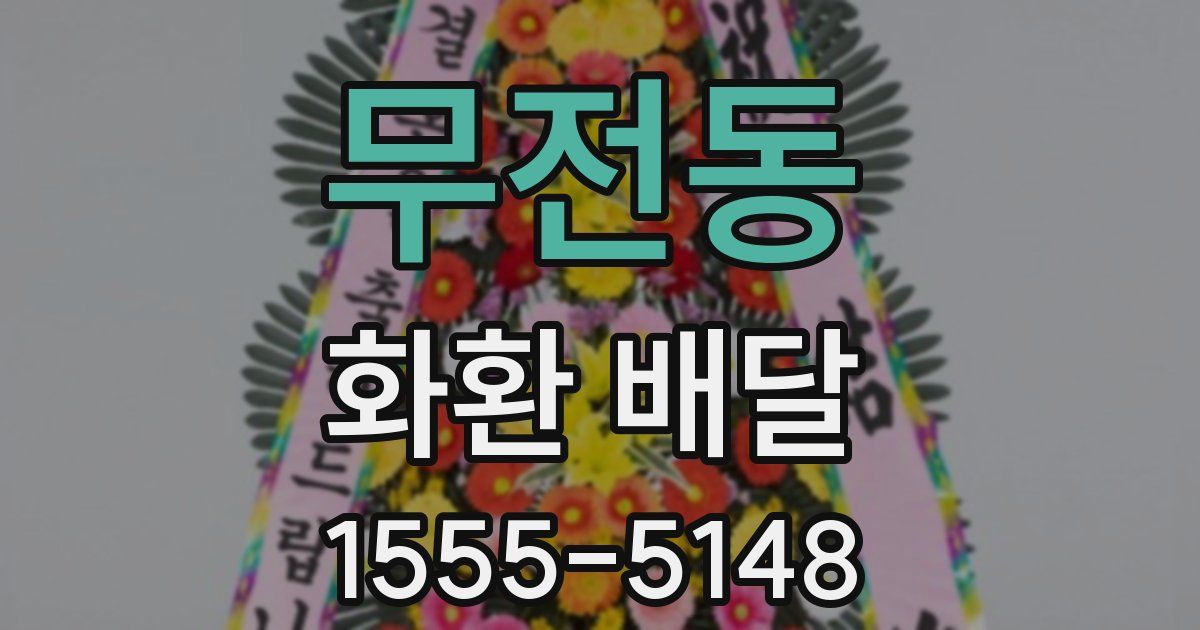 무전동 화환 배달