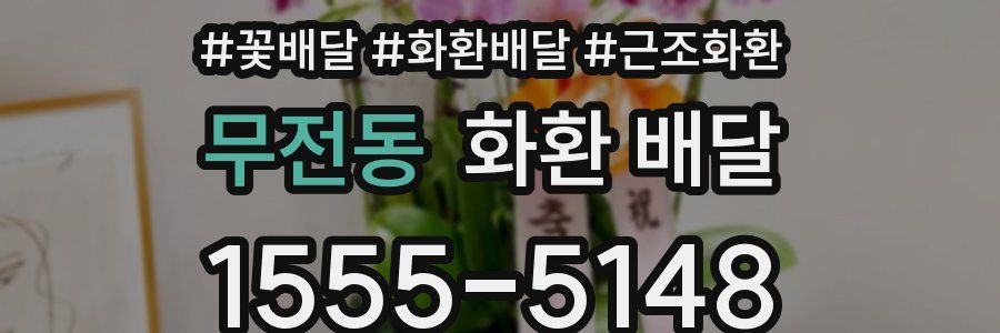 무전동 화환 배달
