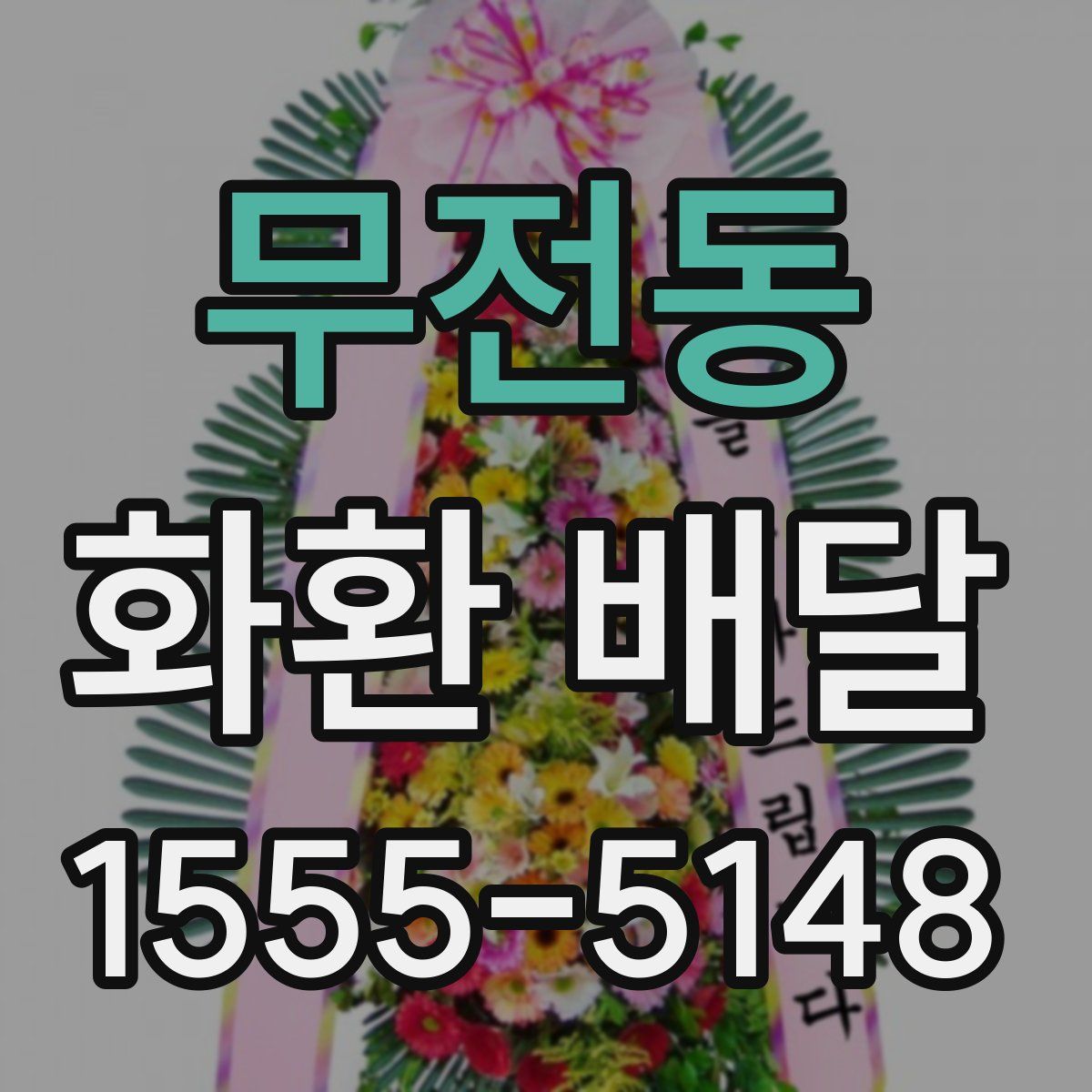 무전동 화환 배달