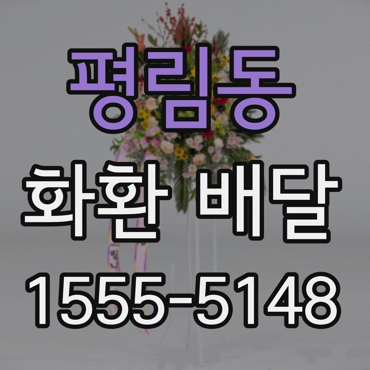 평림동 화환 배달 예약 시 가장 먼저 확인할 정보