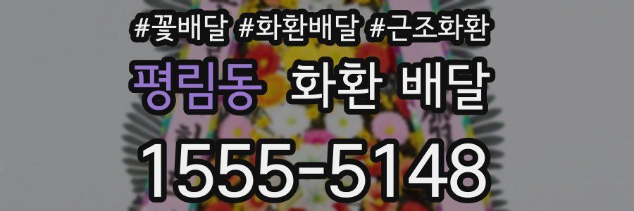 평림동 화환 배달