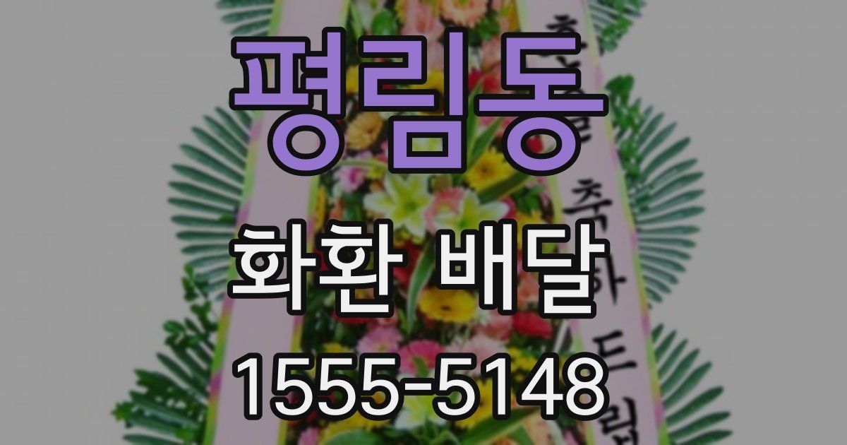 평림동 화환 배달
