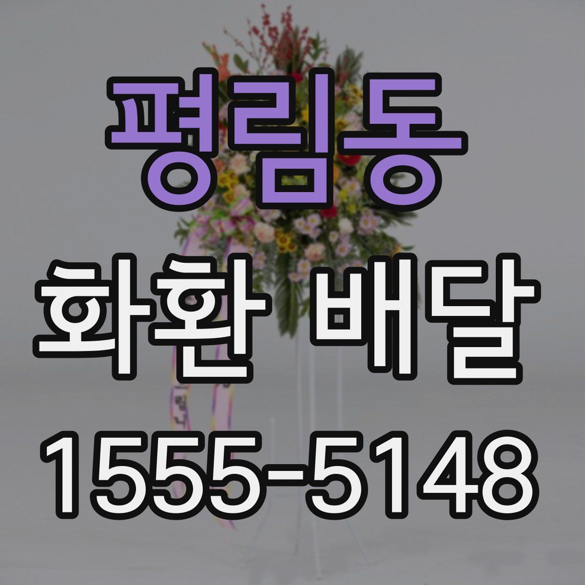 평림동 화환 배달