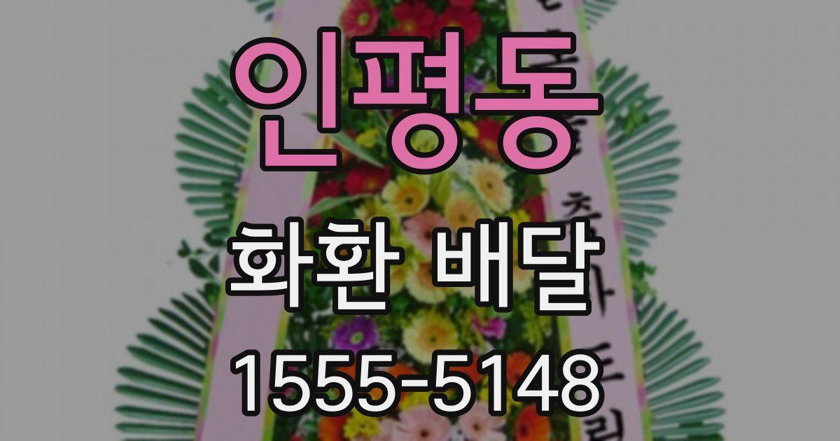 인평동 화환 배달