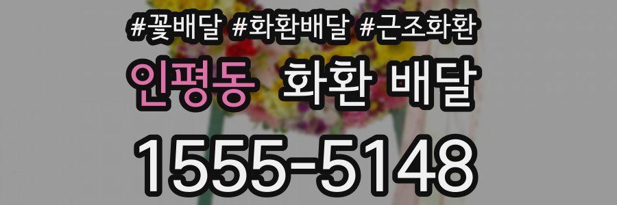 인평동 화환 배달