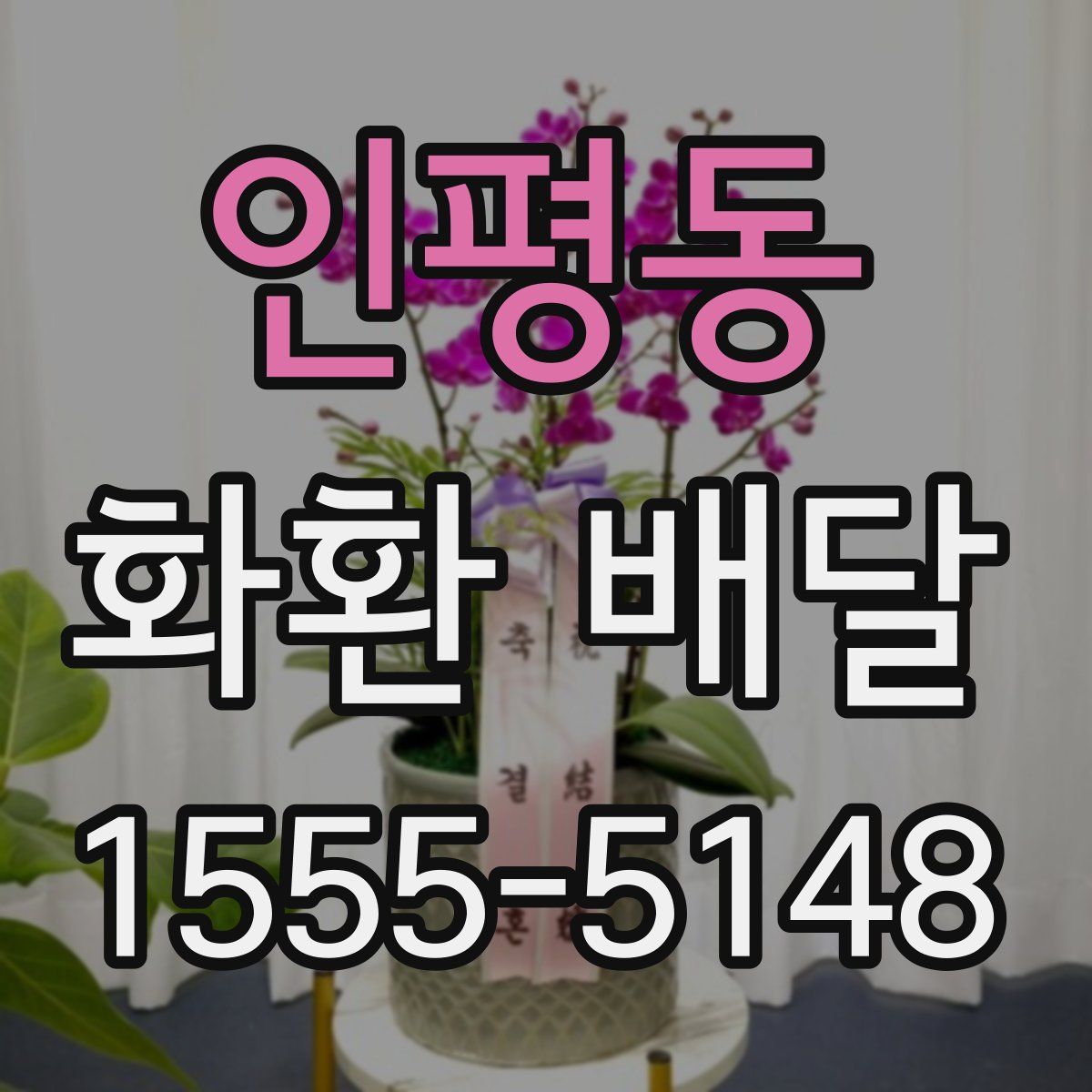 인평동 화환 배달