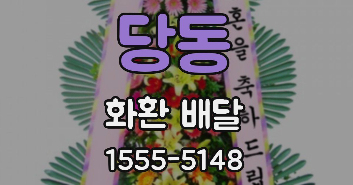당동 화환 배달