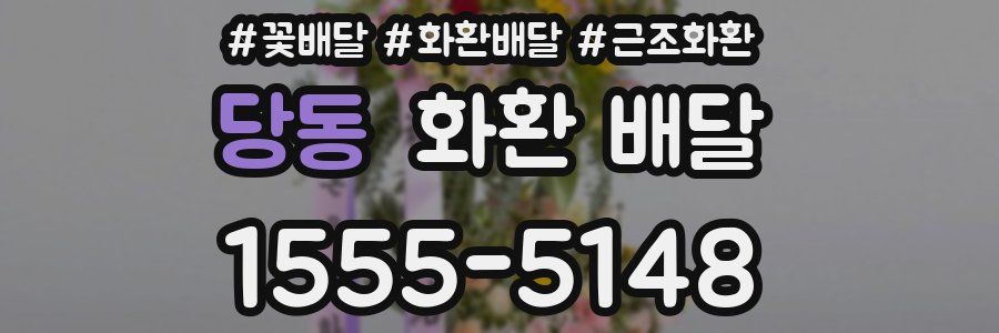 당동 화환 배달