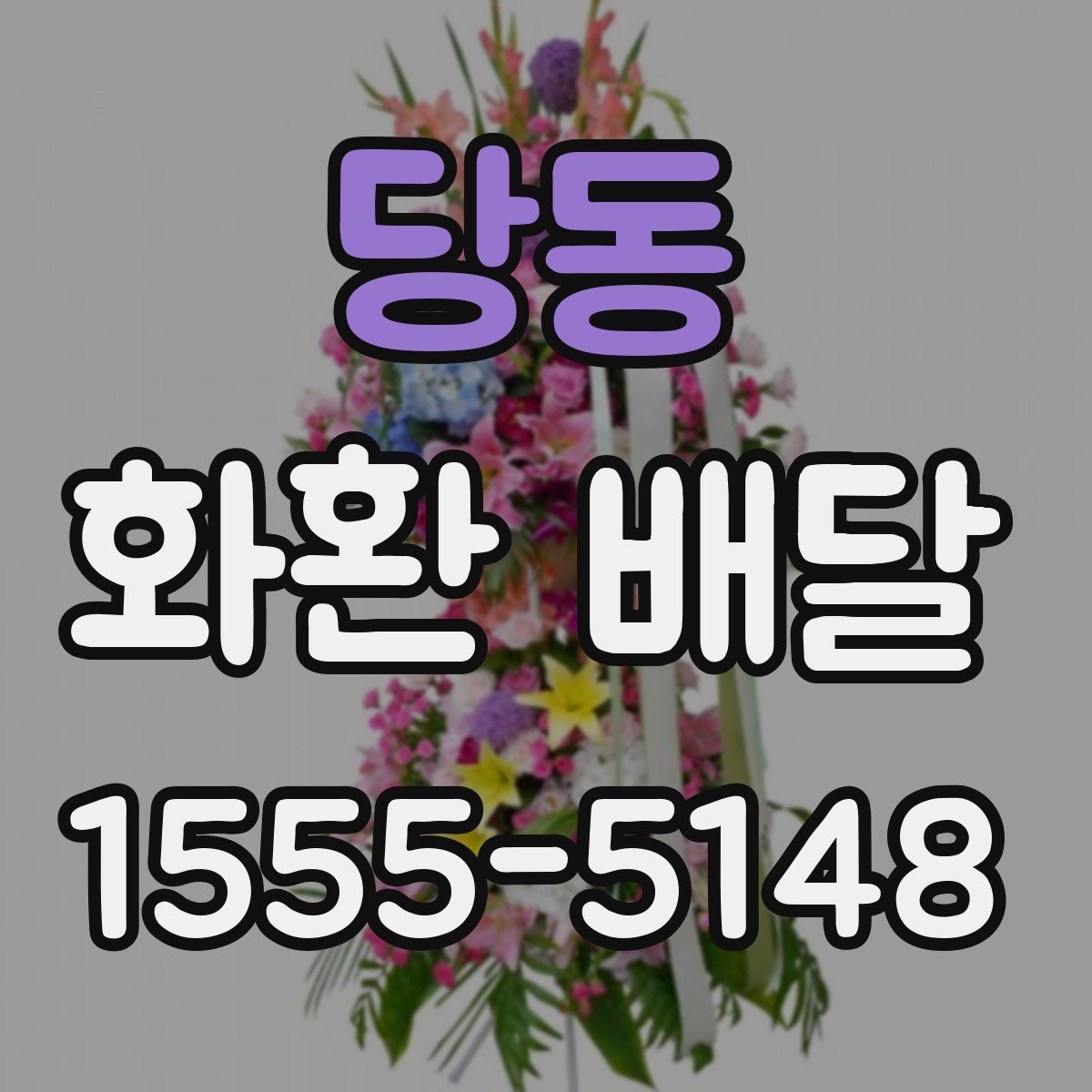 당동 화환 배달