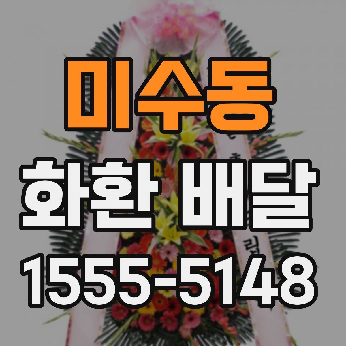 미수동 화환 배달 지역 특성에 따라 달라지는 주문 팁
