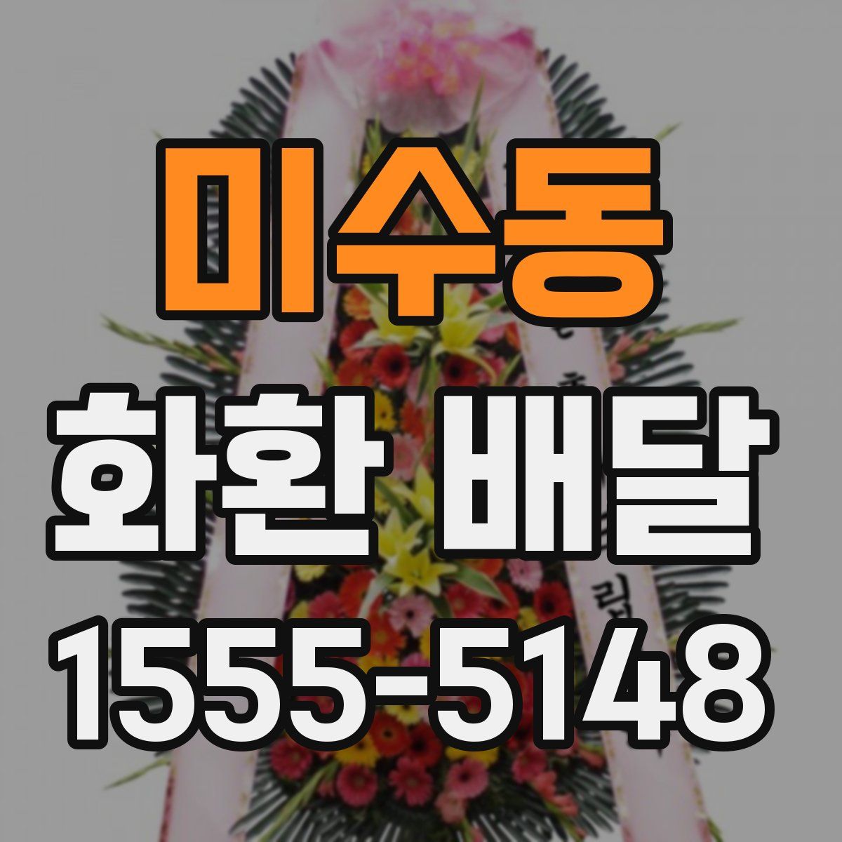미수동 화환 배달