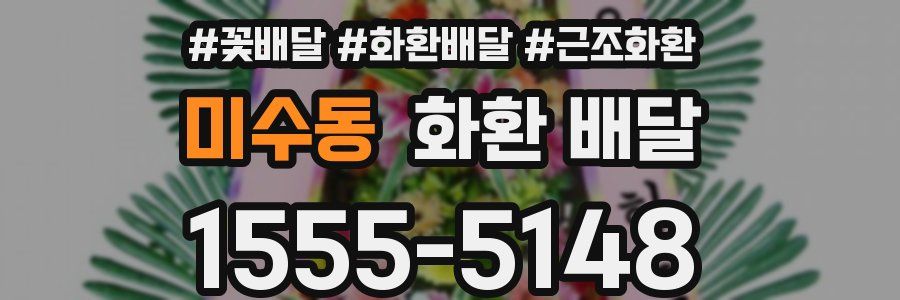 미수동 화환 배달