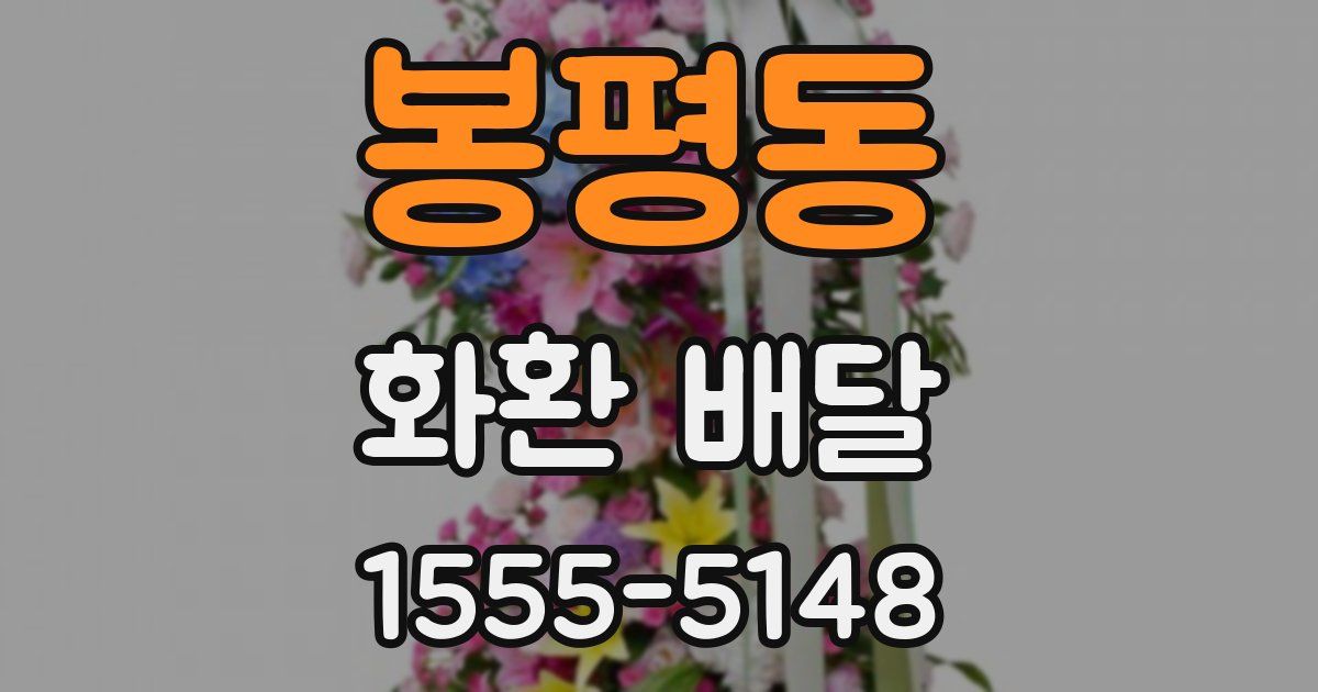봉평동 화환 배달