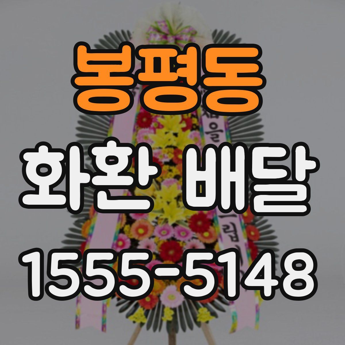봉평동 화환 배달