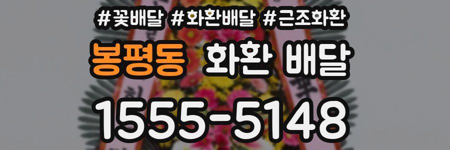 봉평동 화환 배달
