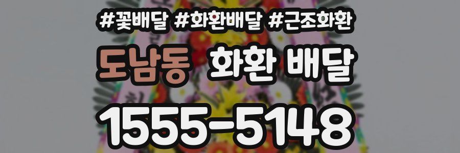도남동 화환 배달