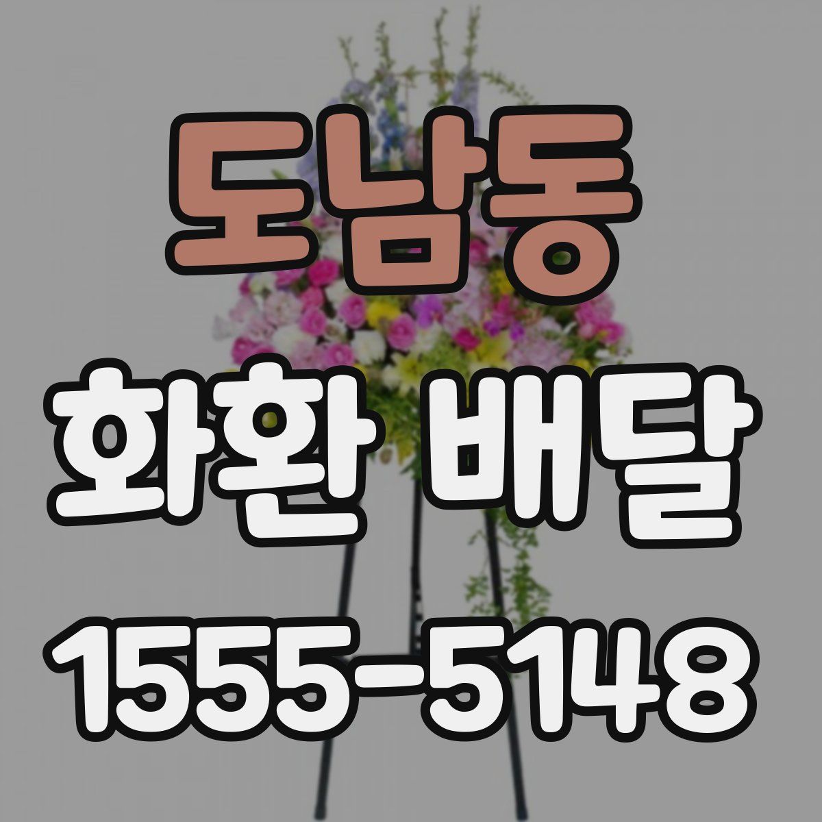 도남동 화환 배달