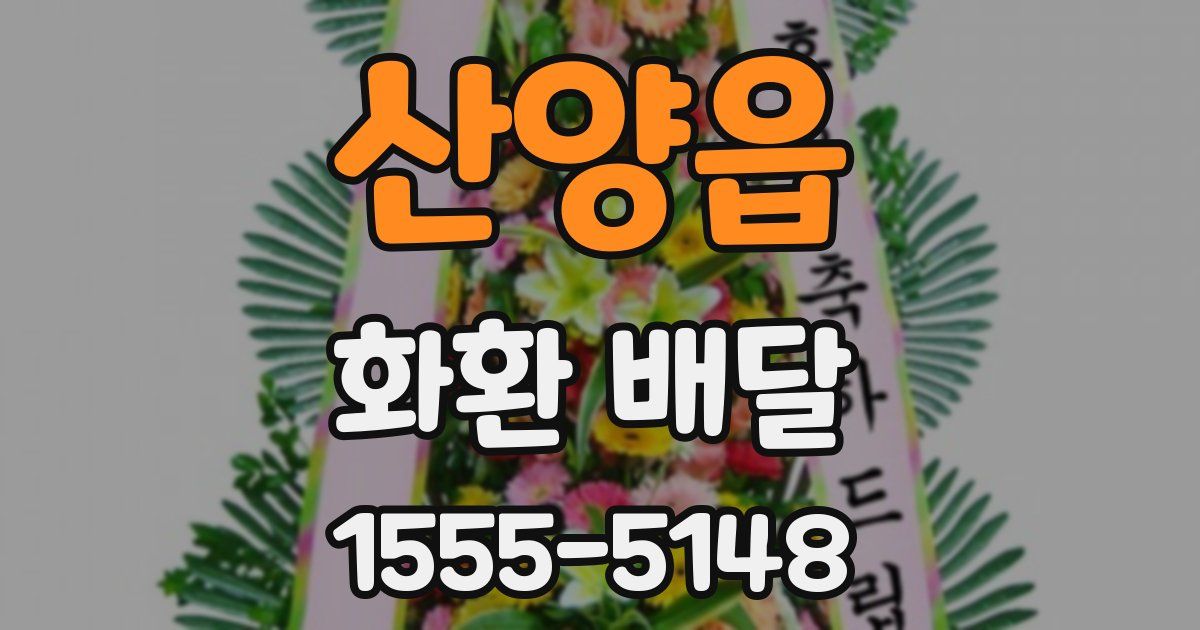 산양읍 화환 배달