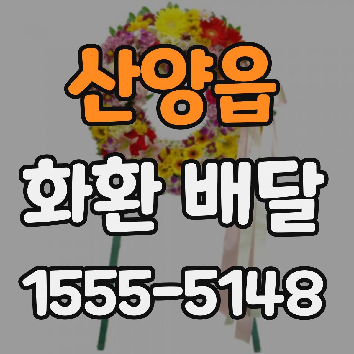 산양읍 화환 배달