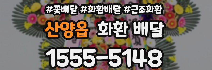 산양읍 화환 배달