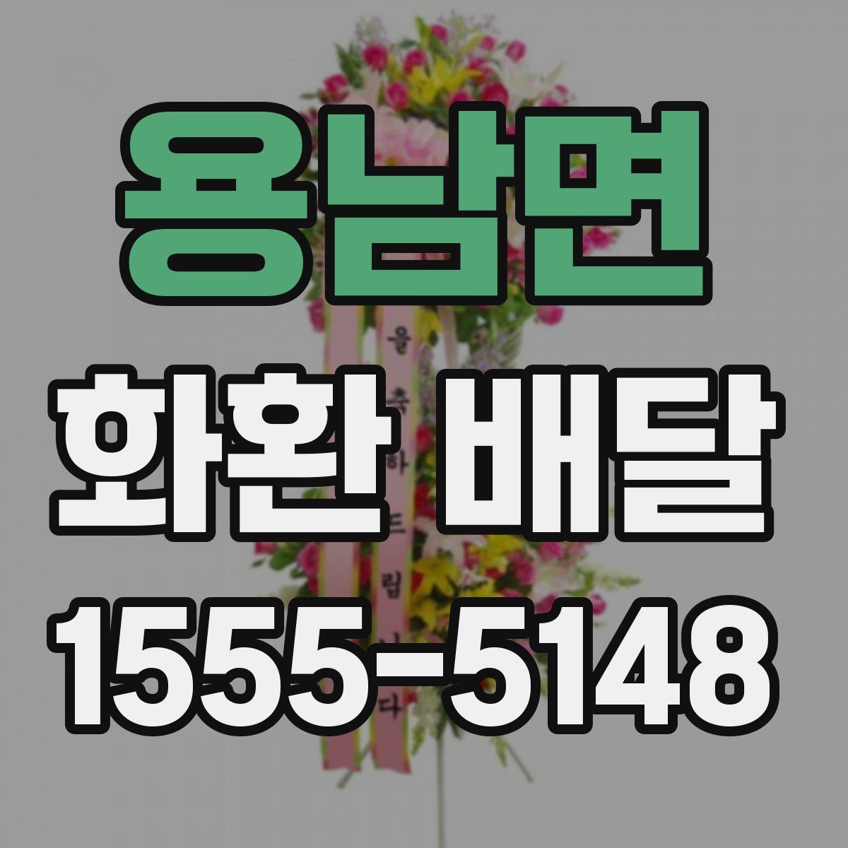 용남면 화환 배달