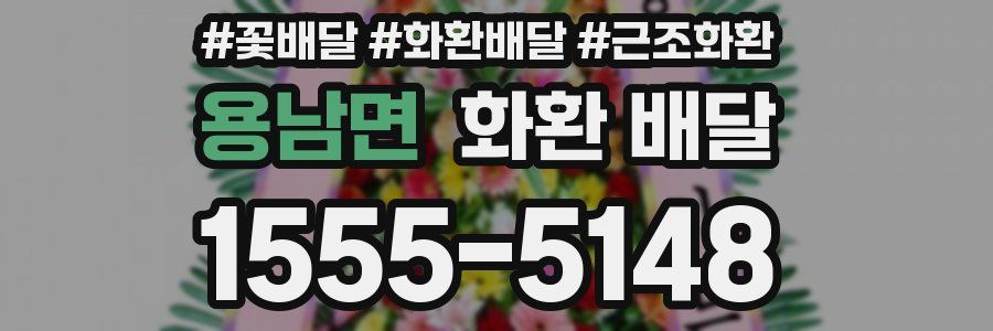 용남면 화환 배달
